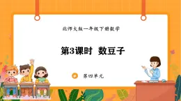 4.3 数豆子（课件）-2024-2025学年一年级下册数学北师大版