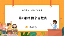 4.7 做个百数表（课件）-2024-2025学年一年级下册数学北师大版