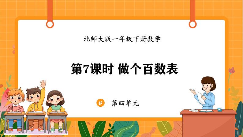 4.7 做个百数表(课件)-2024-2025学年一年级下册数学北师大版第1页