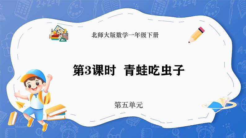 5.3 青蛙吃虫子(课件)-2024-2025学年一年级下册数学北师大版第1页