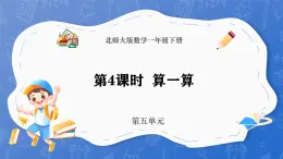 5.4 算一算（课件）-2024-2025学年一年级下册数学北师大版