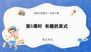 北师大版（2024）一年级下册（2024）第五单元 100以内数加与减（一）有趣的算式课堂教学ppt课件