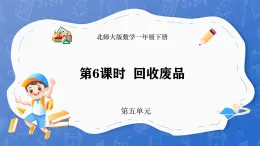 5.6 回收废品（课件）-2024-2025学年一年级下册数学北师大版