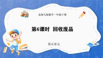 小学数学北师大版（2024）一年级下册（2024）回收废品授课ppt课件