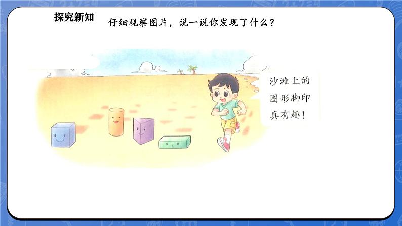 6.1 认识图形(课件)-2024-2025学年一年级下册数学北师大版第6页