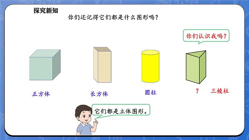 6.1 认识图形(课件)-2024-2025学年一年级下册数学北师大版第7页