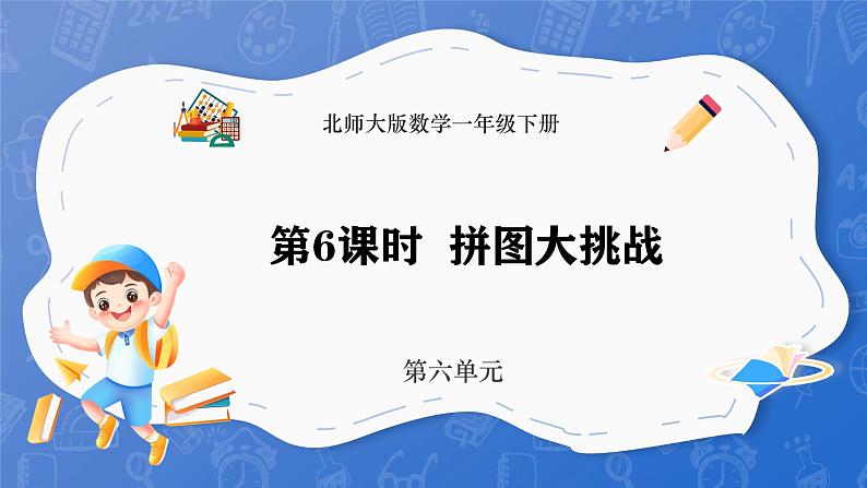 6.6 拼图大挑战(课件)-2024-2025学年一年级下册数学北师大版第1页