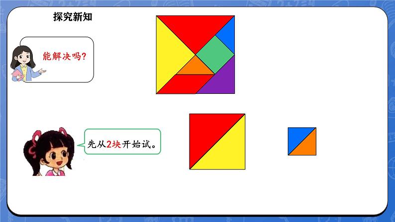 6.6 拼图大挑战(课件)-2024-2025学年一年级下册数学北师大版第5页