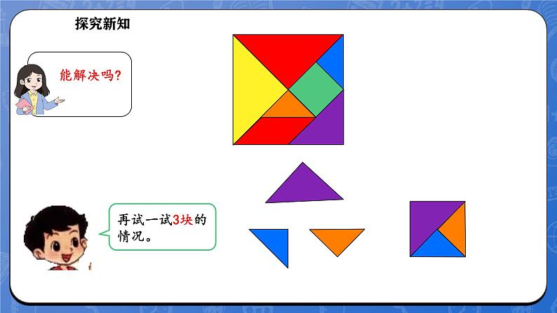 6.6 拼图大挑战(课件)-2024-2025学年一年级下册数学北师大版第6页