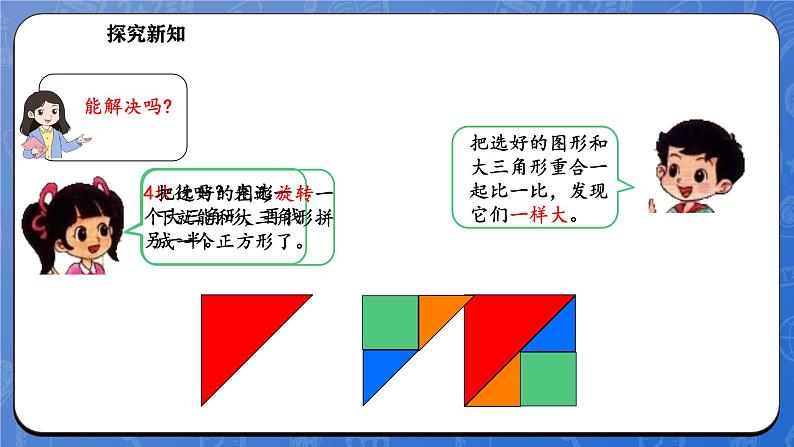 6.6 拼图大挑战(课件)-2024-2025学年一年级下册数学北师大版第7页