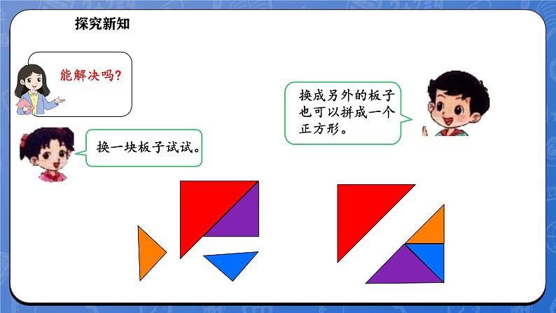 6.6 拼图大挑战(课件)-2024-2025学年一年级下册数学北师大版第8页
