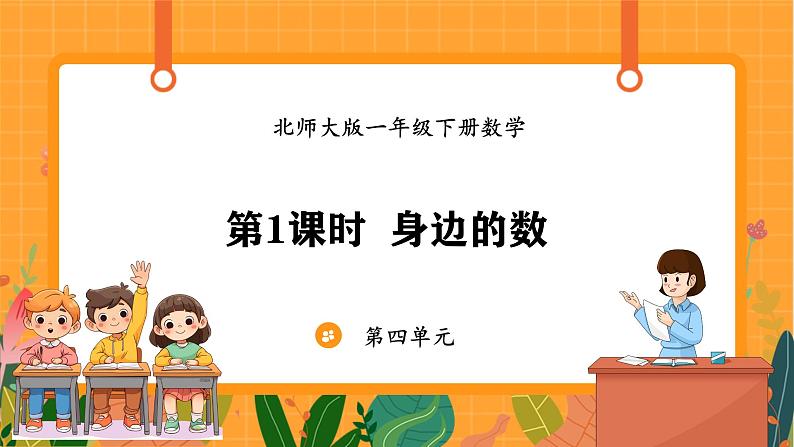 4.1 身边的数(课件)-2024-2025学年一年级下册数学北师大版第1页