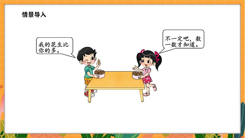 4.1 身边的数(课件)-2024-2025学年一年级下册数学北师大版第4页