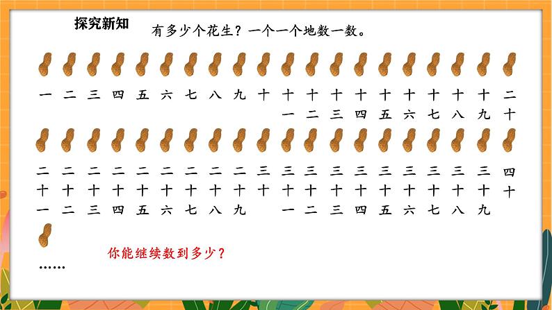 4.1 身边的数(课件)-2024-2025学年一年级下册数学北师大版第8页