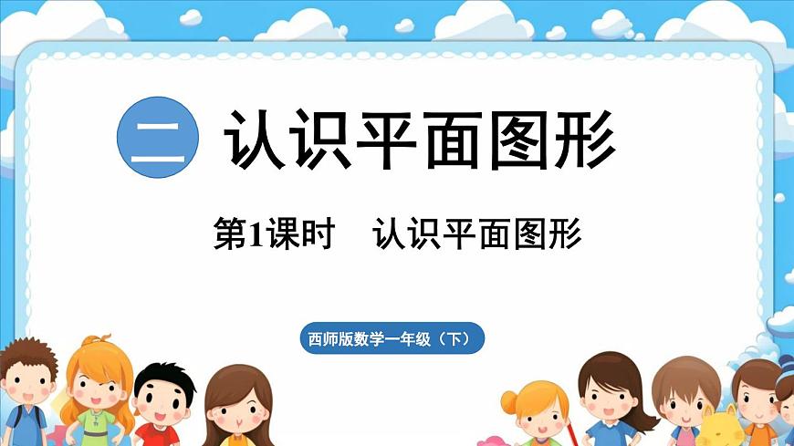 西師大版（2024）一年級(jí)下冊(cè)數(shù)學(xué)下冊(cè)--2.1  認(rèn)識(shí)平面圖形（課件）第1頁(yè)