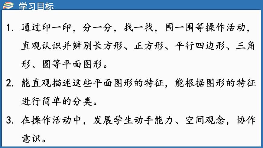 西師大版（2024）一年級(jí)下冊(cè)數(shù)學(xué)下冊(cè)--2.1  認(rèn)識(shí)平面圖形（課件）第2頁(yè)