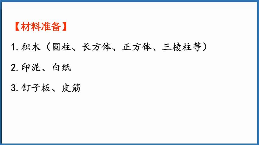 西師大版（2024）一年級(jí)下冊(cè)數(shù)學(xué)下冊(cè)--2.1  認(rèn)識(shí)平面圖形（課件）第4頁(yè)