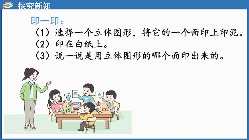西師大版（2024）一年級(jí)下冊(cè)數(shù)學(xué)下冊(cè)--2.1  認(rèn)識(shí)平面圖形（課件）第8頁(yè)
