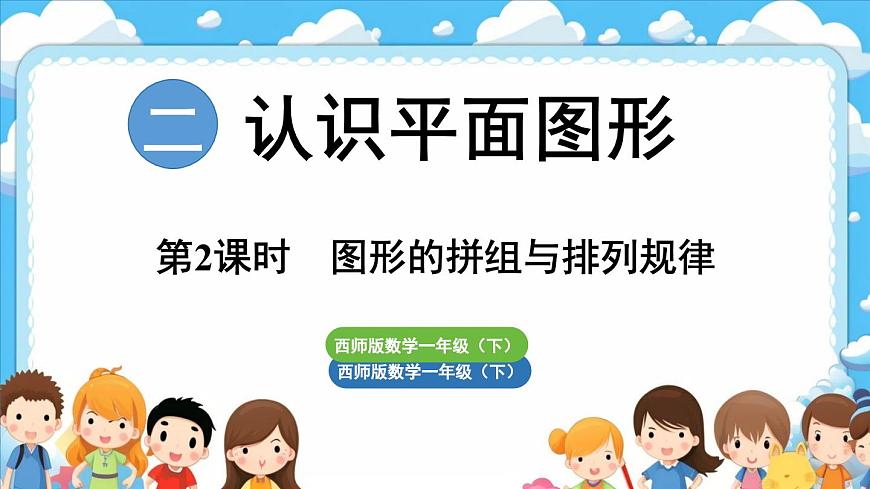 西師大版（2024）一年級下冊數(shù)學下冊--2.2  圖形的拼組與排列規(guī)律（課件）第1頁