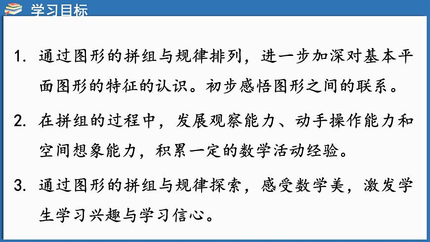 西師大版（2024）一年級下冊數(shù)學下冊--2.2  圖形的拼組與排列規(guī)律（課件）第2頁