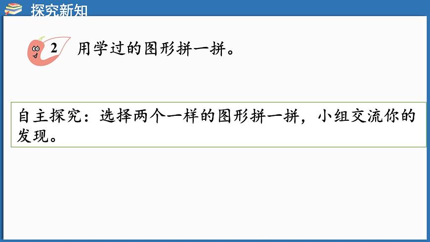 西師大版（2024）一年級下冊數(shù)學下冊--2.2  圖形的拼組與排列規(guī)律（課件）第6頁