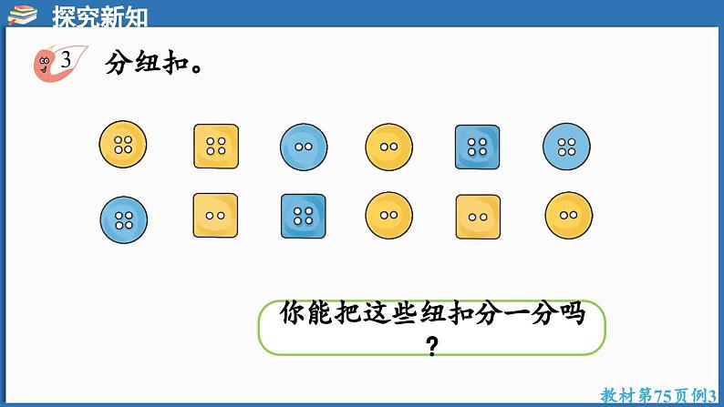 西师大版(2024)一年级下册数学下册--5.3 多种不同的分法(课件)第6页