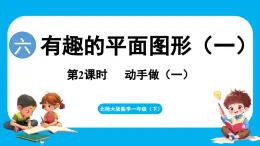 6.2 动手做（一）（课件）-2024-2025学年一年级北师大版（2024）数学下册