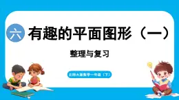 第六单元 有趣的平面图形（一） 整理与复习（课件）-2024-2025学年一年级北师大版（2024）数学下册