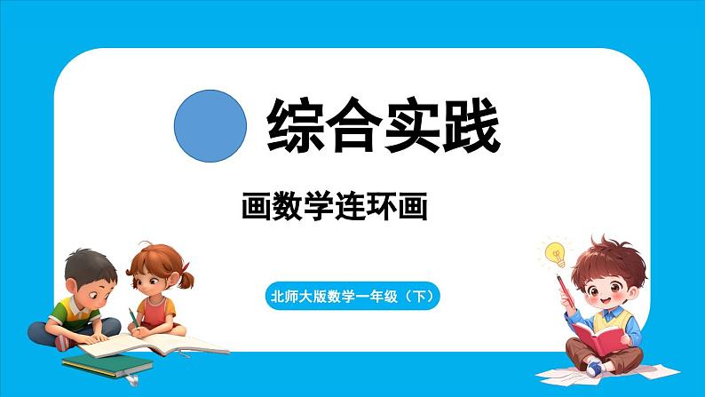 综合实践 画数学连环画(课件)-2024-2025学年一年级北师大版(2024)数学下册第1页