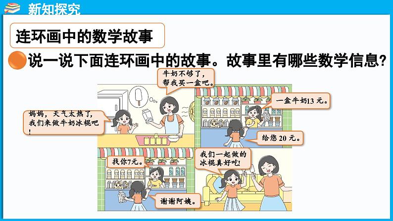 综合实践 画数学连环画(课件)-2024-2025学年一年级北师大版(2024)数学下册第5页