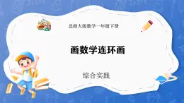 综合实践  画数学连环画（课件）-2024-2025学年一年级下册数学北师大版