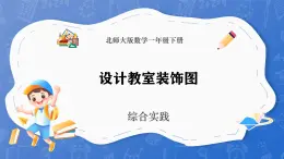 综合实践  设计教室装饰图（课件）-2024-2025学年一年级下册数学北师大版