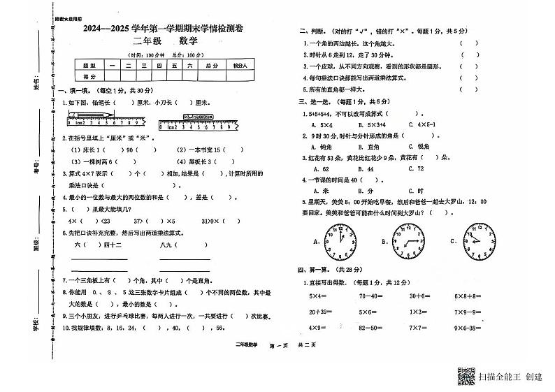 甘肃省武威市古浪县大靖第二小学2024—2025学年度二年级数学上册期末试卷第1页