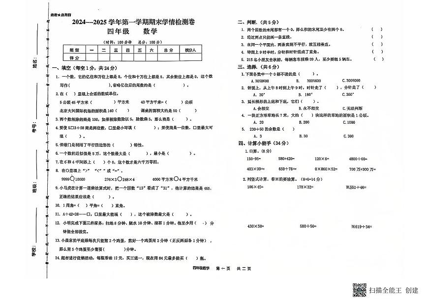 甘肅省武威市古浪縣大靖第二小學(xué)2024—2025學(xué)年度四年級數(shù)學(xué)上冊期末試卷第1頁