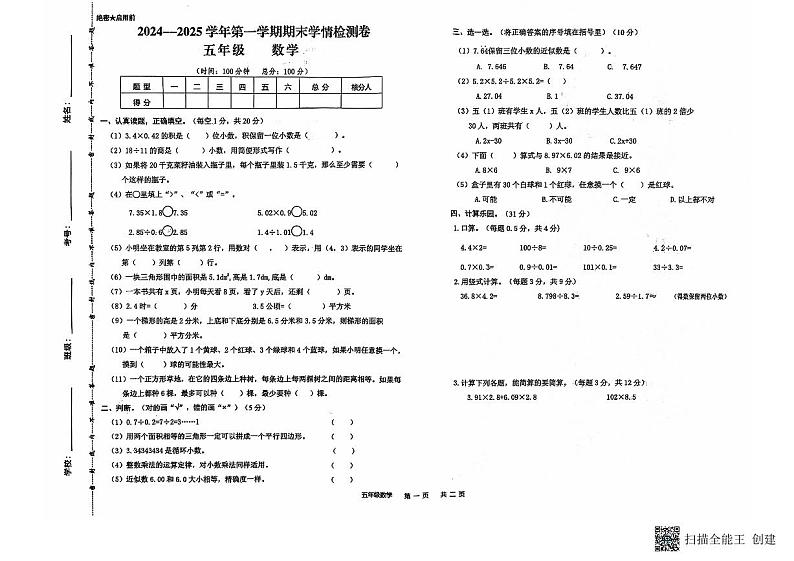 甘肃省武威市古浪县大靖第二小学2024—2025学年度五年级数学上册期末试卷第1页
