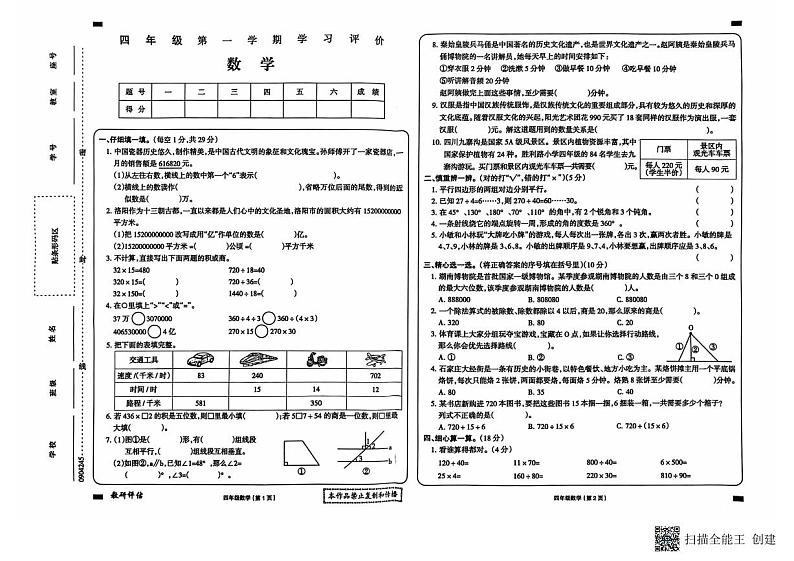 甘肃省武威市古浪县城关第一小学2024—2025学年度第一学期四年级数学期末试卷第1页