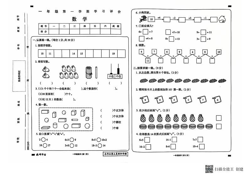 甘肃省武威市古浪县城关第一小学2024—2025学年度第一学期一年级数学期末试卷第1页