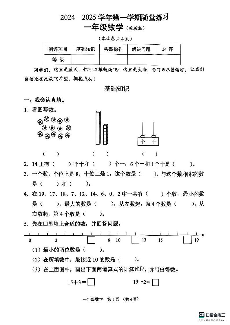 山西省临汾市2024-2025学年一年级上学期期末数学试卷第1页