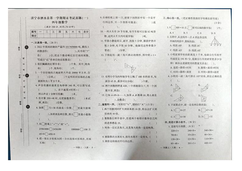 山东省济宁市泗水县2024-2025学年四年级上学期期末数学测试卷第1页