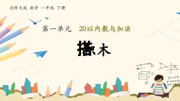 北师大版（2024）小学数学一年级下册1.3《搭积木》课件PPT