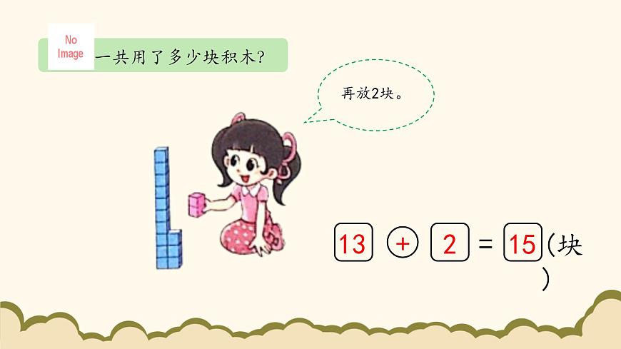 北師大版（2024）小學(xué)數(shù)學(xué)一年級(jí)下冊(cè)1.3《搭積木》課件PPT第5頁(yè)