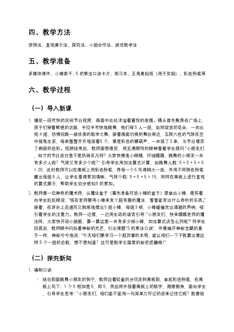 人教版小学数学二年级上册 《5的乘法口诀》教案第2页