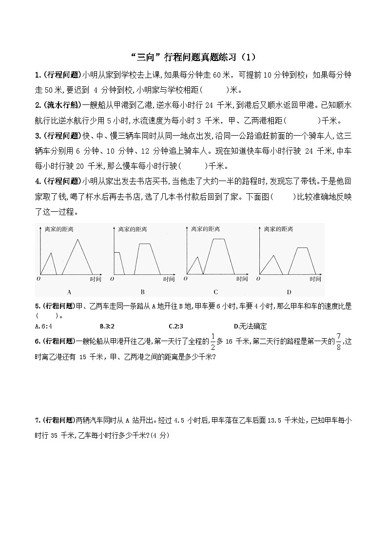 小升初 数学拓展 “三向”行程问题真题练习(1)无答案第1页