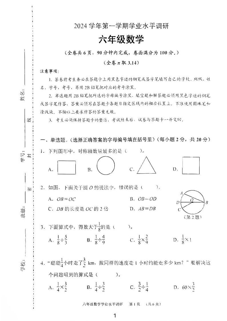 广东省广州市天河区2024-2025学年六年级上学期期末数学试卷第1页