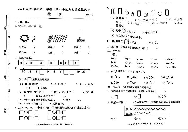 福建省福州市闽侯县2024-2025学年一年级上学期期末数学试题第1页