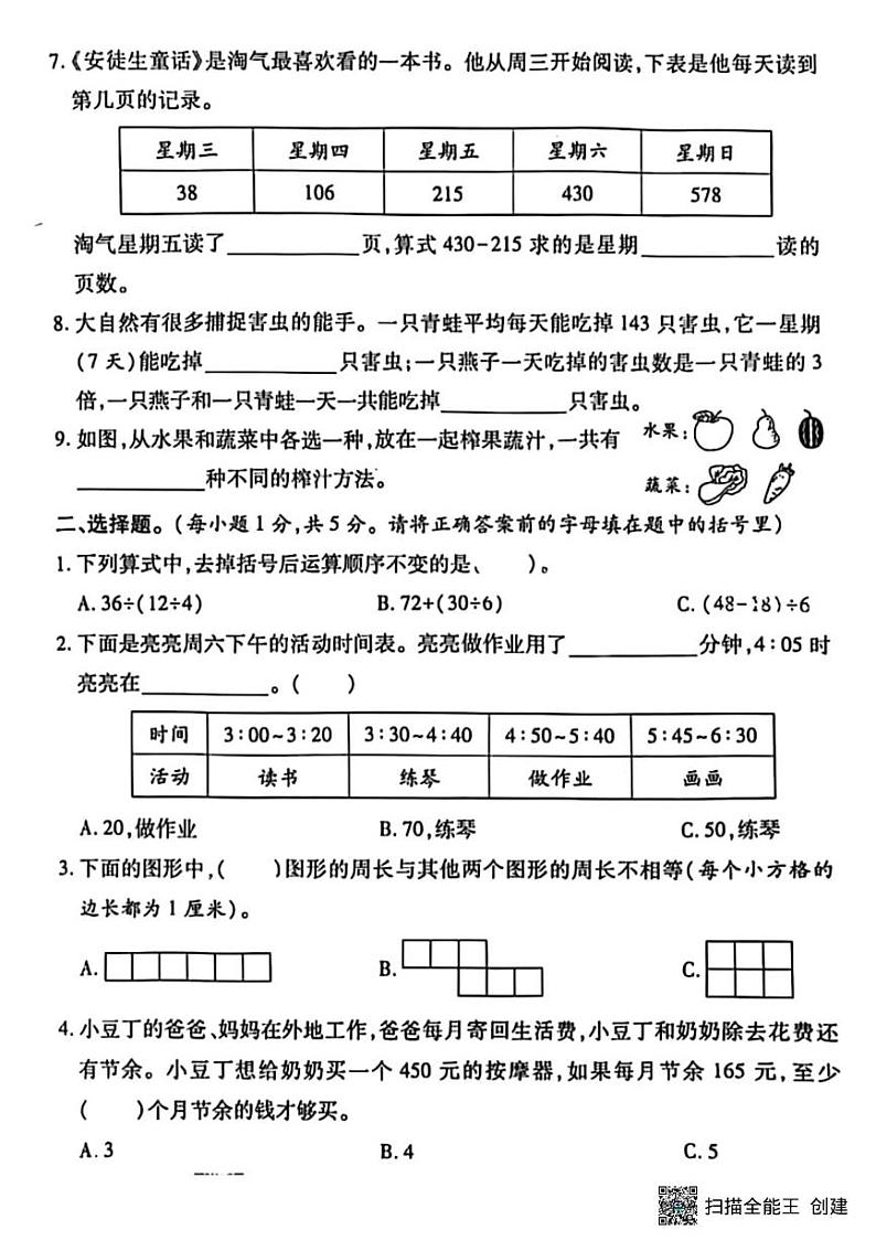 甘肃省张掖市肃南裕固族自治县马蹄学校2024-2025学年三年级上学期期末检测数学试题第2页
