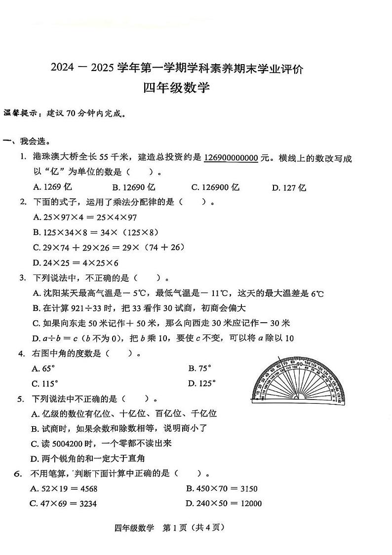 广东省深圳市龙岗区金稻田学校2024-2025学年四年级上学期期末数学试卷第1页
