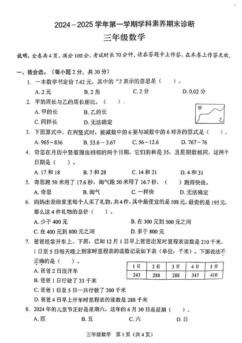 广东省深圳市龙岗区平安里学校2024-2025学年三年级上学期期末数学试题第1页