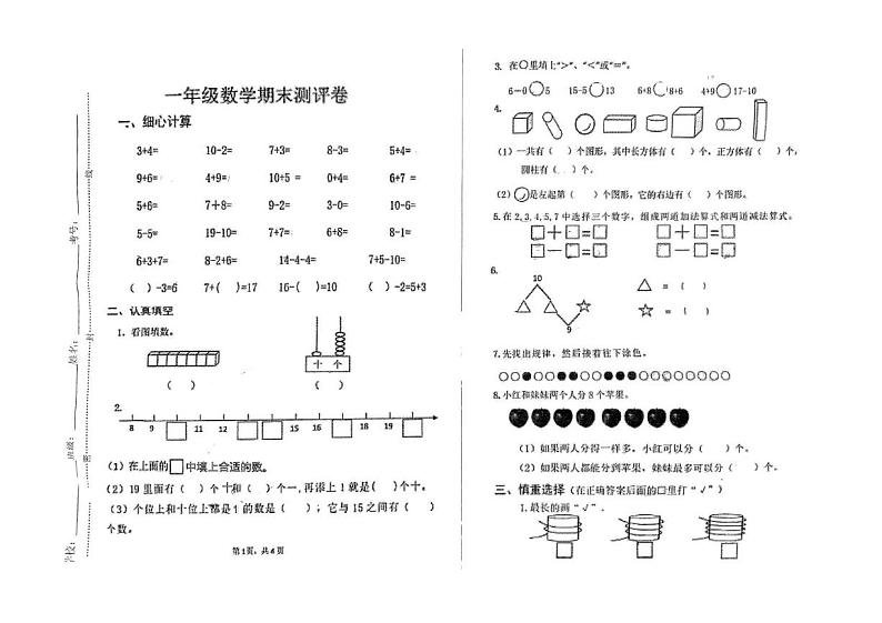 河南省许昌市襄城县部分学校2024-2025学年一年级上学期期末考试数学试题第1页