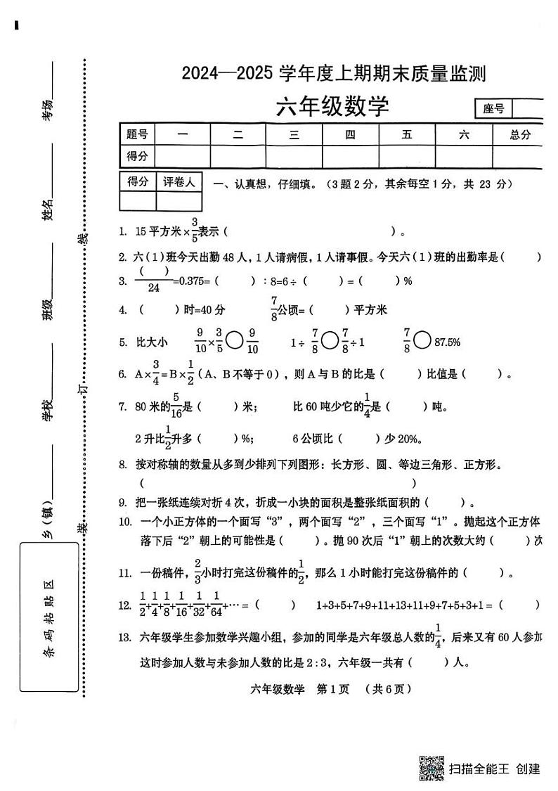 河南省周口市川汇区2024-2025学年六年级上学期期期末数学试卷第1页